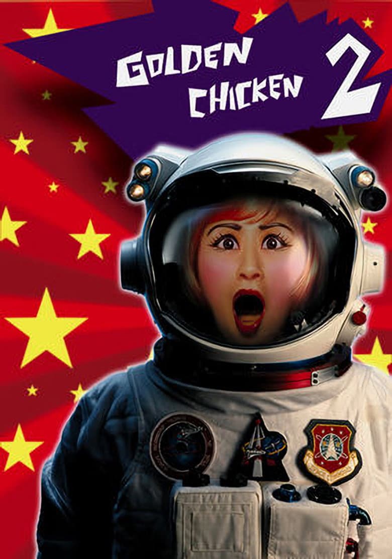 Golden Chicken 2 (2003)
