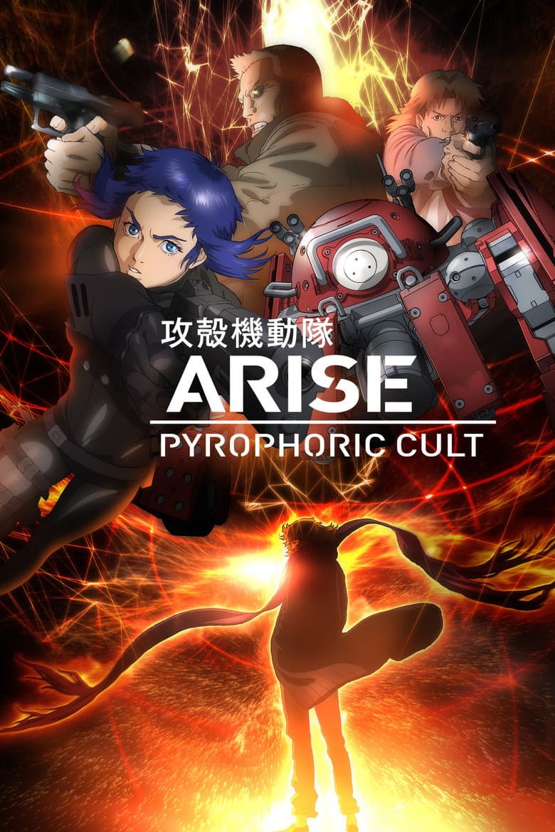 Poster Ghost in the Shell: Arise - Border 5: Pyrophoric Cult (2015)