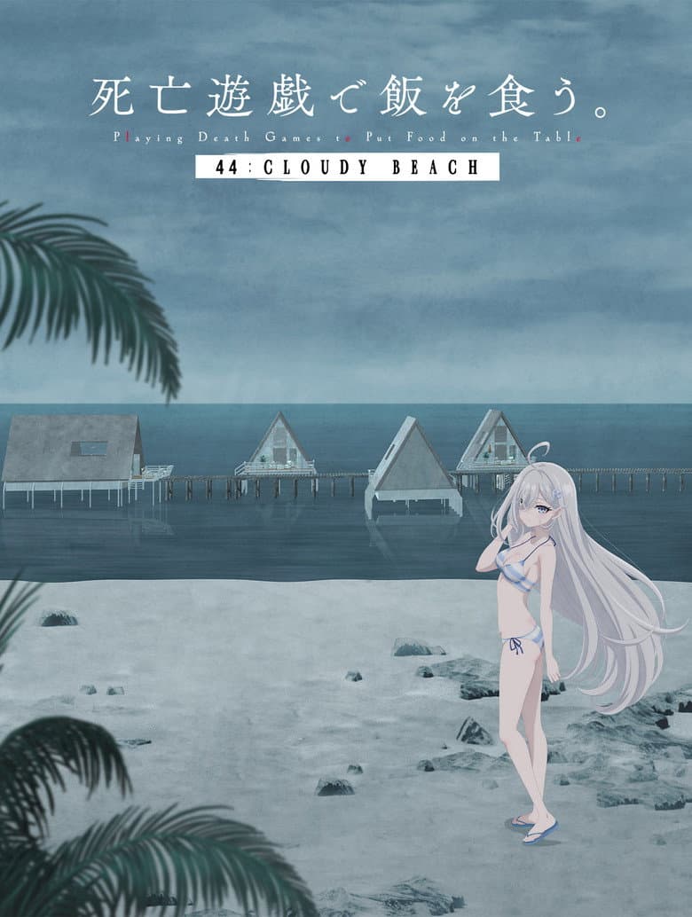 Poster SHIBOYUGI: Playing Death Games to Put Food on the Table - 44: CLOUDY BEACH (2026)